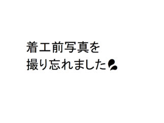 成瀬様邸　駐車場砕石敷設工事